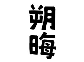 朔名字|朔の由来、語源、分布